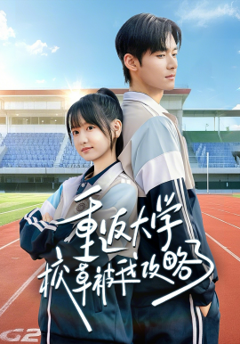 重返大学校草被我攻略了