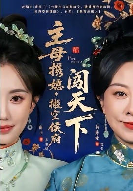 主母携媳，搬空侯府闯天下